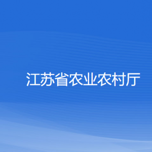 江蘇省農(nóng)業(yè)農(nóng)村廳各部門(mén)負(fù)責(zé)人和聯(lián)系電話