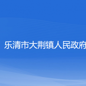 樂(lè)清市大荊鎮(zhèn)政府各職能部門(mén)負(fù)責(zé)人家聯(lián)系電話