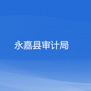 永嘉縣審計(jì)局各部門負(fù)責(zé)人和聯(lián)系電話