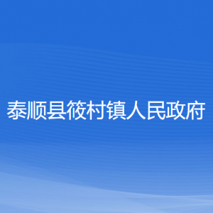 泰順縣筱村鎮(zhèn)人民政府各部門負責人和聯(lián)系電話