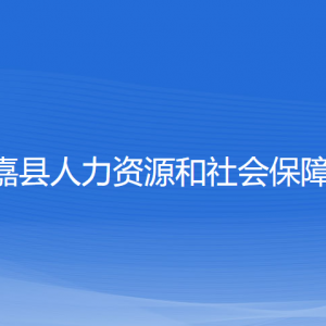 永嘉縣人力資源和社會(huì)保障局各部門負(fù)責(zé)人和聯(lián)系電話