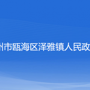 溫州市甌海區(qū)澤雅鎮(zhèn)政府各部門(mén)負(fù)責(zé)人及聯(lián)系電話(huà)