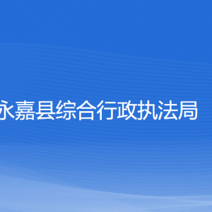 永嘉縣綜合行政執(zhí)法局各部門負(fù)責(zé)人和聯(lián)系電話