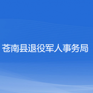 蒼南縣退役軍人事務(wù)局各部門(mén)負(fù)責(zé)人和聯(lián)系電話(huà)