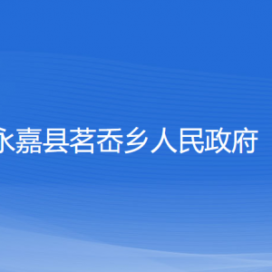 永嘉縣茗岙鄉(xiāng)人民政府各部門負(fù)責(zé)人和聯(lián)系電話