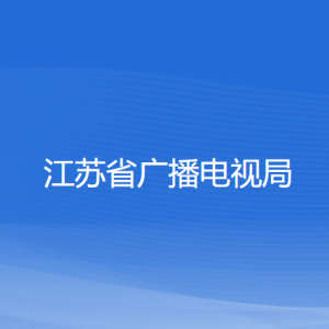 江蘇省廣播電視局各部門負(fù)責(zé)人和聯(lián)系電話