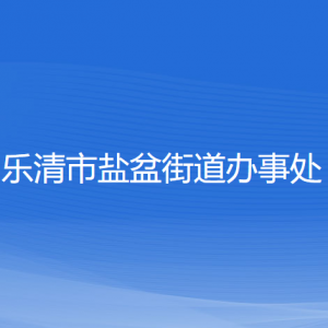 樂清市鹽盆街道辦事處各部門負(fù)責(zé)人和聯(lián)系電話