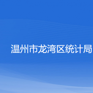 溫州市龍灣區(qū)統(tǒng)計(jì)局各部門(mén)負(fù)責(zé)人和聯(lián)系電話(huà)