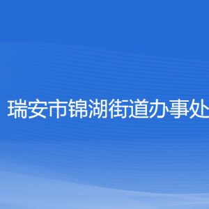 瑞安市錦湖街道辦事處各部門負(fù)責(zé)人和聯(lián)系電話