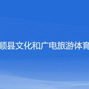 泰順縣文化和廣電旅游體育局各部門負責(zé)人和聯(lián)系電話