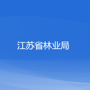 江蘇省林業(yè)局各部門負責(zé)人和聯(lián)系電話