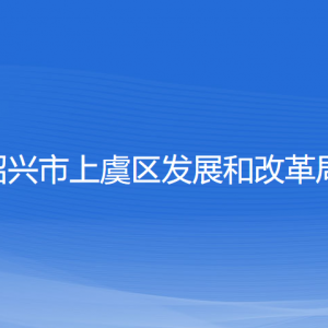 紹興市上虞區(qū)發(fā)展和改革局各部門負責人和聯(lián)系電話