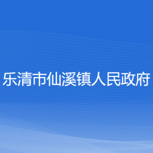 樂清市仙溪鎮(zhèn)政府各職能部門負(fù)責(zé)人和聯(lián)系電話