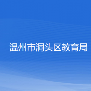 溫州市洞頭區(qū)教育局各部門(mén)負(fù)責(zé)人和聯(lián)系電話