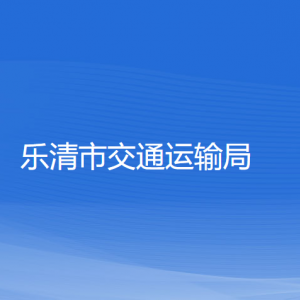 樂清市交通運輸局各部門負責人和聯(lián)系電話