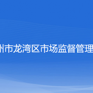 溫州市龍灣區(qū)市場(chǎng)監(jiān)督管理局各部門(mén)負(fù)責(zé)人和聯(lián)系電話