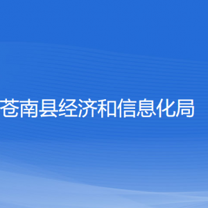 蒼南縣經(jīng)濟(jì)和信息化局各部門(mén)負(fù)責(zé)人和聯(lián)系電話(huà)