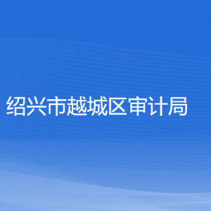 紹興市越城區(qū)審計(jì)局各部門負(fù)責(zé)人和聯(lián)系電話