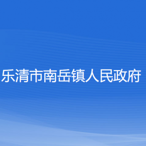 樂清市南岳鎮(zhèn)政府各職能部門負責人和聯系電話