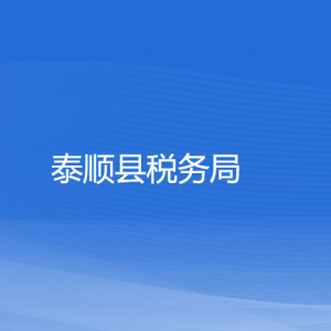 泰順縣稅務(wù)局涉稅投訴舉報和納稅服務(wù)咨詢電話