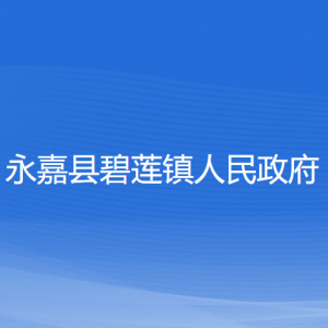 永嘉縣碧蓮鎮(zhèn)人民政府各部門(mén)負(fù)責(zé)人和聯(lián)系電話(huà)