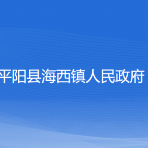 平陽(yáng)縣海西鎮(zhèn)人民政府各部門負(fù)責(zé)人和聯(lián)系電話