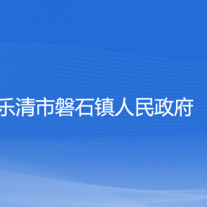 樂清市磐石鎮(zhèn)政府各職能部門負(fù)責(zé)人和聯(lián)系電話