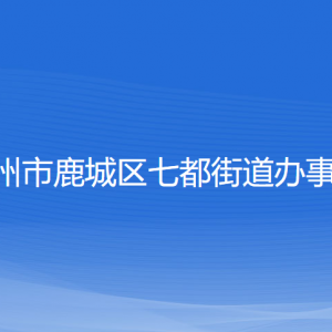 溫州市鹿城區(qū)七都街道辦事處各部門(mén)負(fù)責(zé)人和聯(lián)系電話(huà)