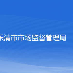 樂清市市場(chǎng)監(jiān)督管理局各部門負(fù)責(zé)人和聯(lián)系電話