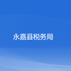 永嘉縣稅務(wù)局涉稅投訴舉報(bào)和納稅服務(wù)咨詢電話