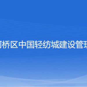 紹興市柯橋區(qū)中國(guó)輕紡城建設(shè)管理委員會(huì)各部門(mén)聯(lián)系電話(huà)