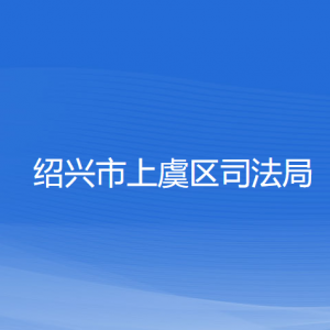 紹興市上虞區(qū)司法局各部門負(fù)責(zé)人和聯(lián)系電話