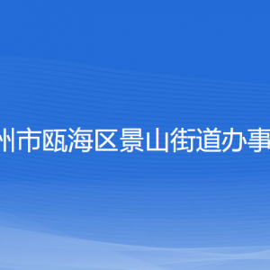 溫州市甌海區(qū)景山街道辦事處各部門負責人和聯(lián)系電話