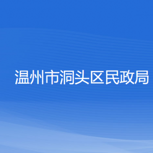 溫州市洞頭區(qū)民政局各部門負(fù)責(zé)人和聯(lián)系電話