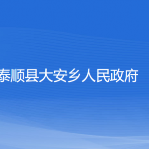 泰順縣大安鄉(xiāng)人民政府各部門負責人和聯(lián)系電話