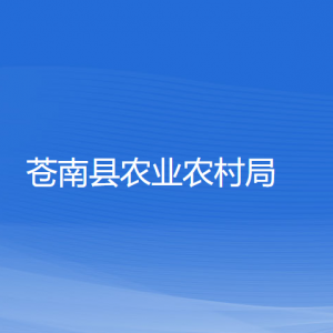 蒼南縣農(nóng)業(yè)農(nóng)村局各部門負(fù)責(zé)人和聯(lián)系電話