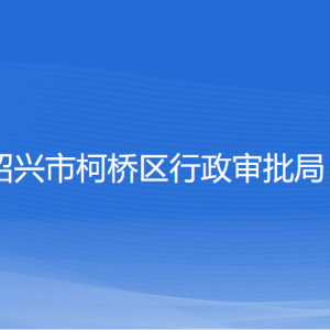 紹興市柯橋區(qū)行政審批局各部門負責(zé)人和聯(lián)系電話