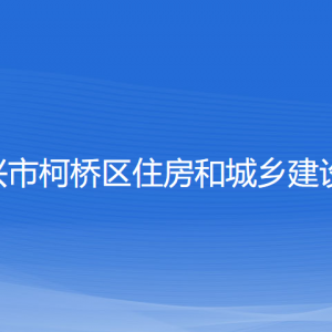 紹興市柯橋區(qū)住房和城鄉(xiāng)建設局各部門負責人和聯(lián)系電話