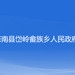 蒼南縣岱嶺畬族鄉(xiāng)人民政府各部門(mén)負(fù)責(zé)人和聯(lián)系電話(huà)