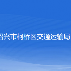 紹興市柯橋區(qū)交通運輸局各部門負責人和聯(lián)系電話