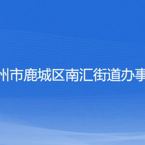 溫州市鹿城區(qū)南匯街道辦事處各部門(mén)負(fù)責(zé)人和聯(lián)系電話