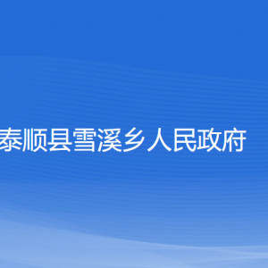 泰順縣雪溪鄉(xiāng)人民政府各部門(mén)負(fù)責(zé)人和聯(lián)系電話(huà)