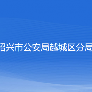 紹興市公安局越城區(qū)分局各部門負責人和聯(lián)系電話