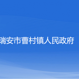 瑞安市曹村鎮(zhèn)政府各部門(mén)負(fù)責(zé)人和聯(lián)系電話