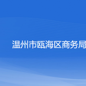 溫州市甌海區(qū)商務(wù)局各部門負(fù)責(zé)人和聯(lián)系電話