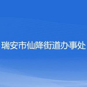 瑞安市仙降街道辦事處各部門負責人和聯(lián)系電話