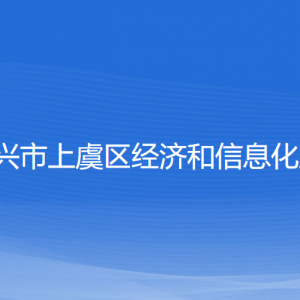 紹興市上虞區(qū)經(jīng)濟(jì)和信息化局各部門負(fù)責(zé)人和聯(lián)系電話