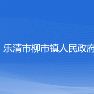 樂清市柳市鎮(zhèn)政府各職能部門負(fù)責(zé)人和聯(lián)系電話