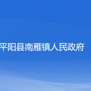 平陽(yáng)縣南雁鎮(zhèn)人民政府各部門負(fù)責(zé)人和聯(lián)系電話