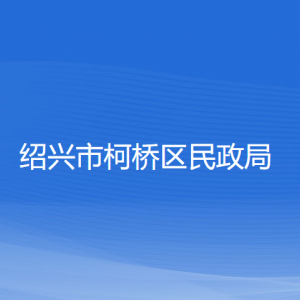 紹興市柯橋區(qū)民政局各部門負責人和聯系電話